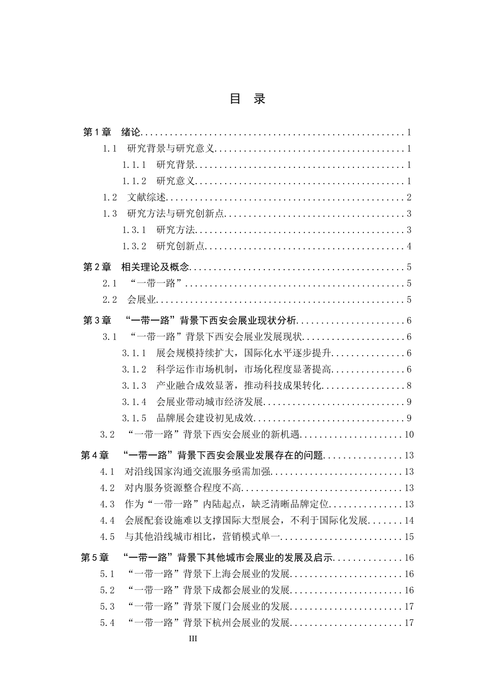 25年CH会展经济与管理-“-带-路”背景下西安会展业发展对策研究-约22255字符.docx_第4页