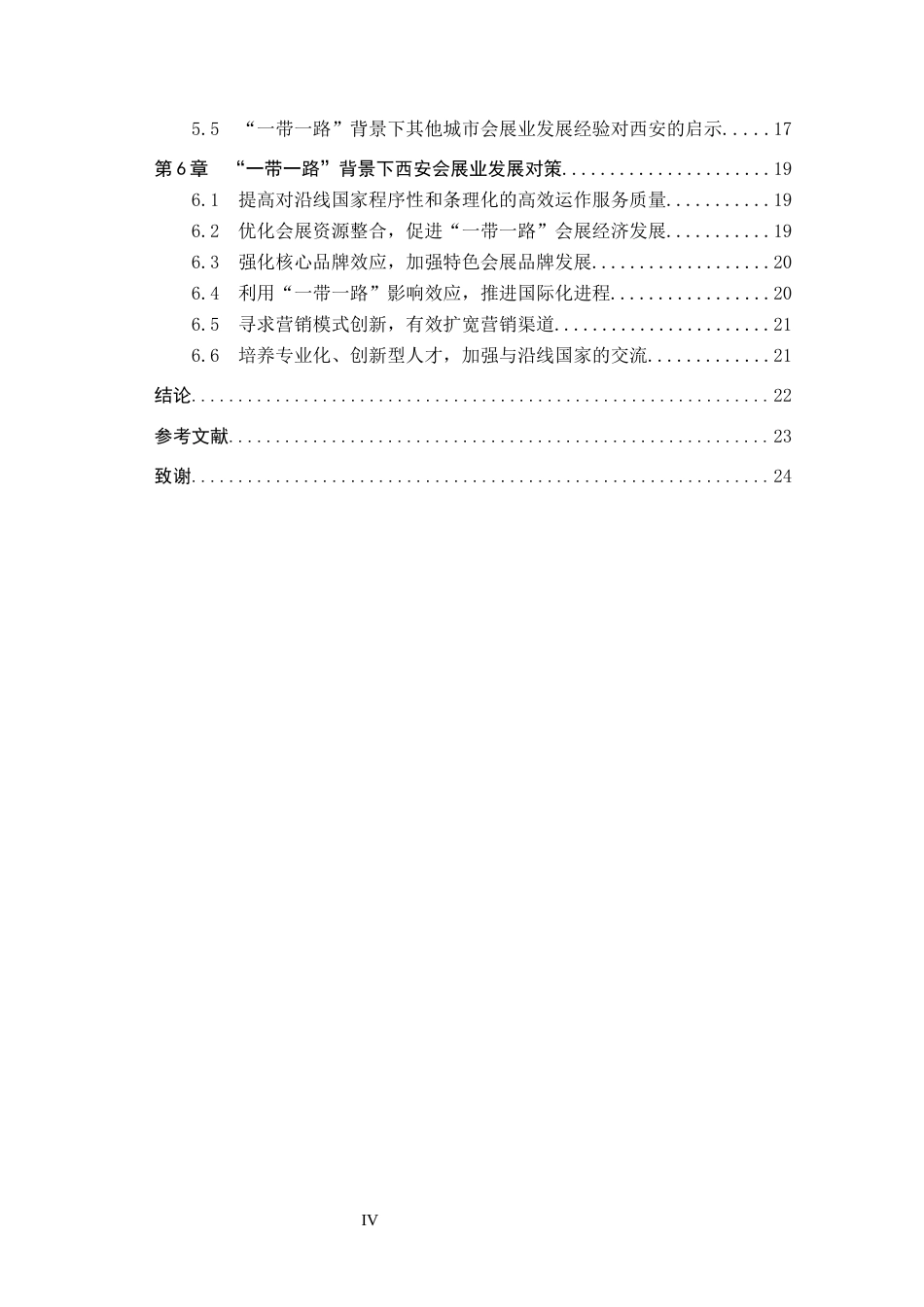 25年CH会展经济与管理-“-带-路”背景下西安会展业发展对策研究-约22255字符.docx_第5页