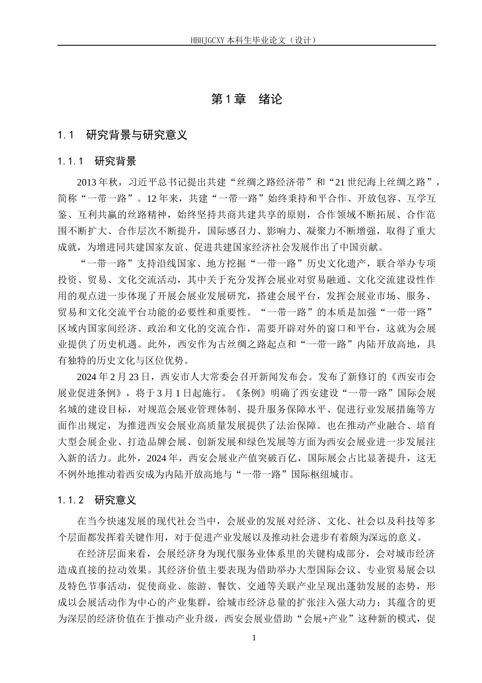 25年CH会展经济与管理-“-带-路”背景下西安会展业发展对策研究-约22255字符.docx_第6页