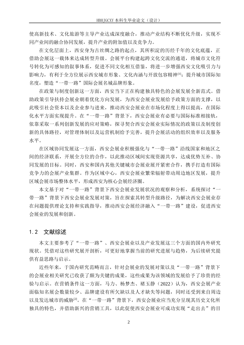 25年CH会展经济与管理-“-带-路”背景下西安会展业发展对策研究-约22255字符.docx_第7页