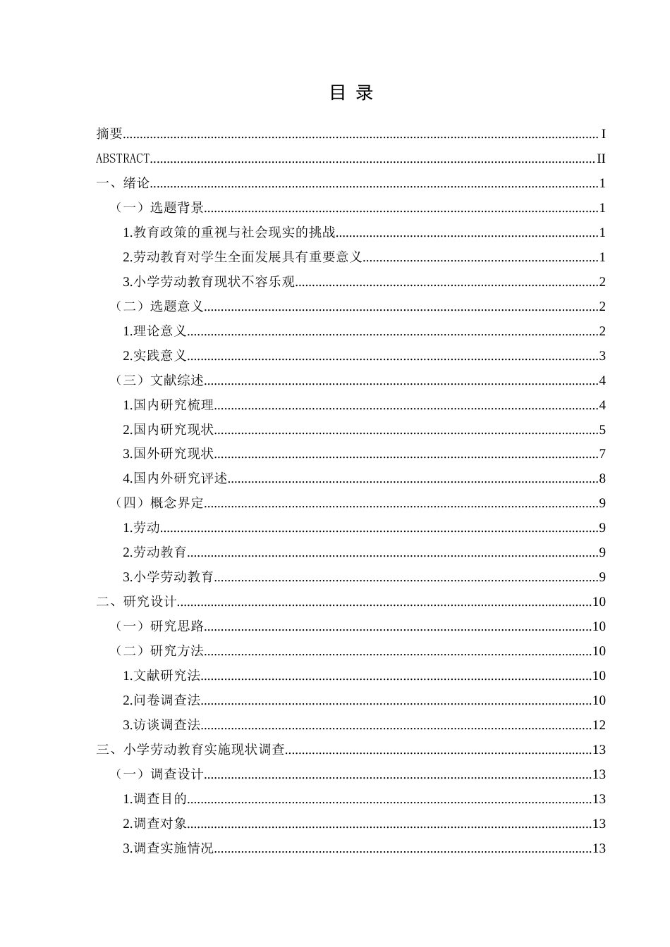 25年CH小学教育-小学劳动教育；实施现状；对策研究；家校社合作终稿-约38386字符.docx_第3页