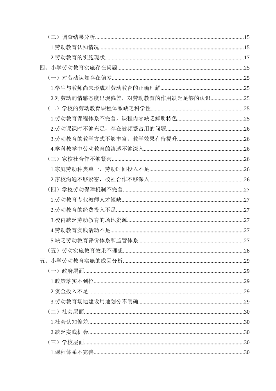 25年CH小学教育-小学劳动教育；实施现状；对策研究；家校社合作终稿-约38386字符.docx_第4页