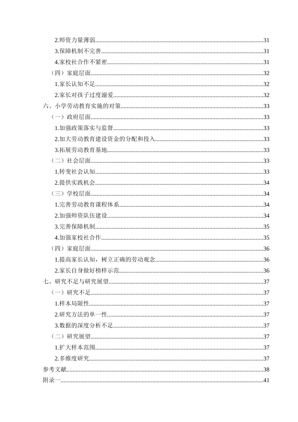 25年CH小学教育-小学劳动教育；实施现状；对策研究；家校社合作终稿-约38386字符.docx_第5页