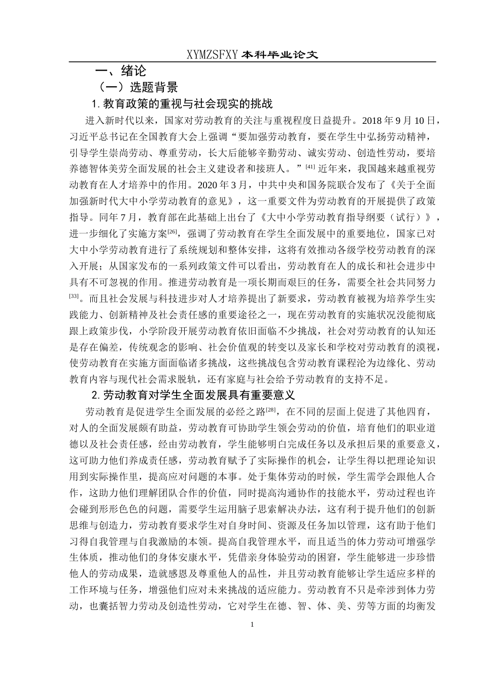 25年CH小学教育-小学劳动教育；实施现状；对策研究；家校社合作终稿-约38386字符.docx_第7页