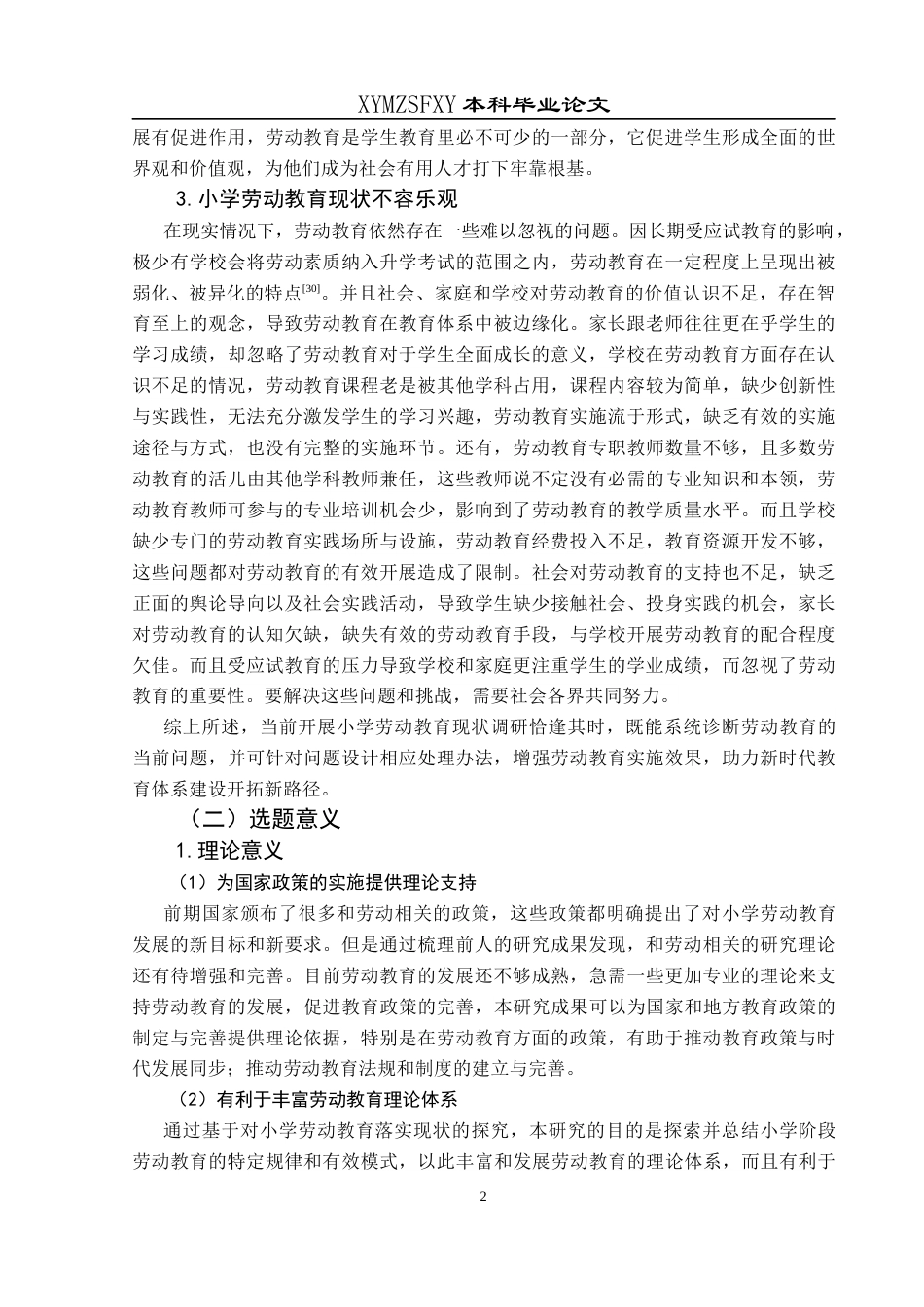 25年CH小学教育-小学劳动教育；实施现状；对策研究；家校社合作终稿-约38386字符.docx_第8页
