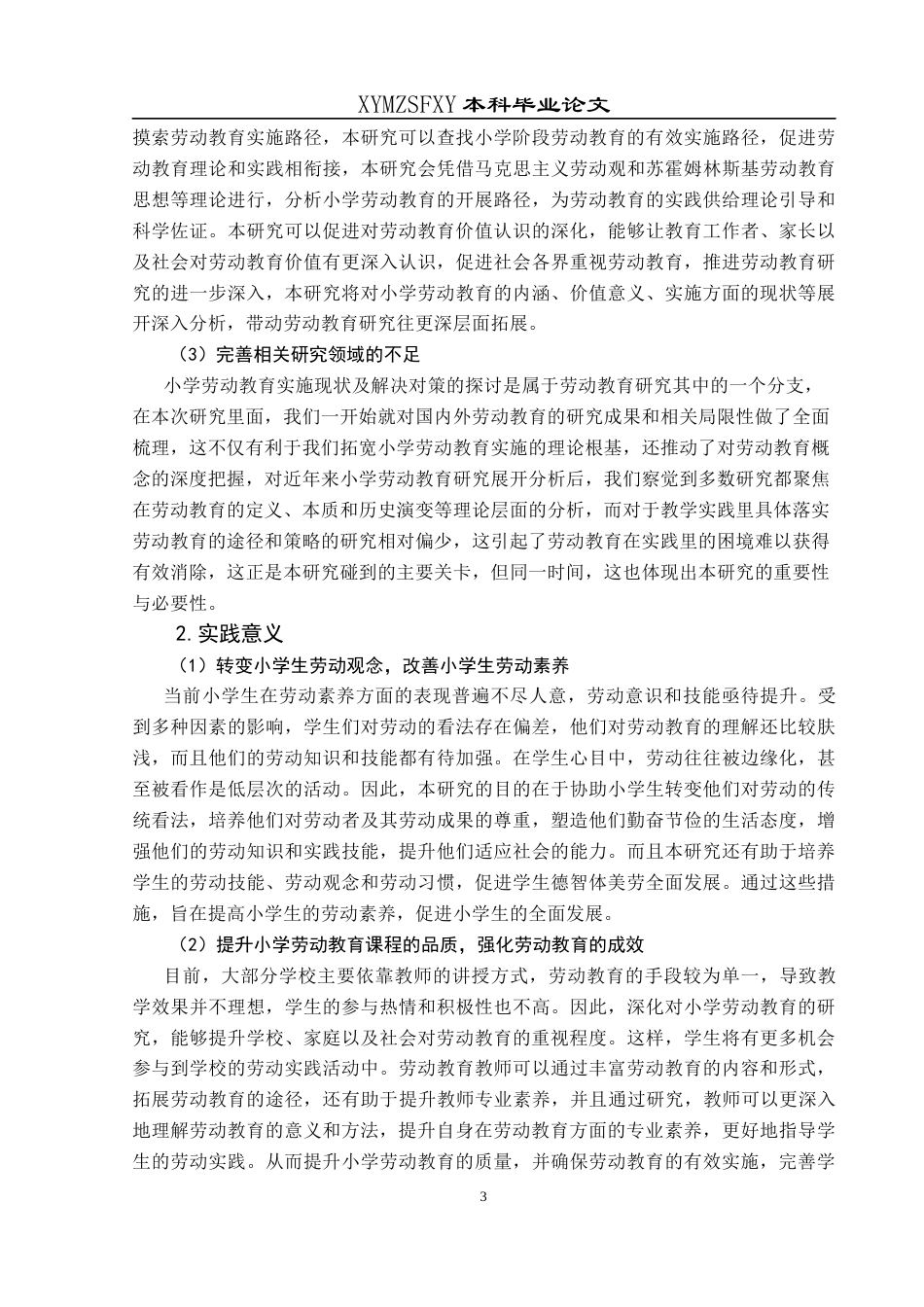 25年CH小学教育-小学劳动教育；实施现状；对策研究；家校社合作终稿-约38386字符.docx_第9页