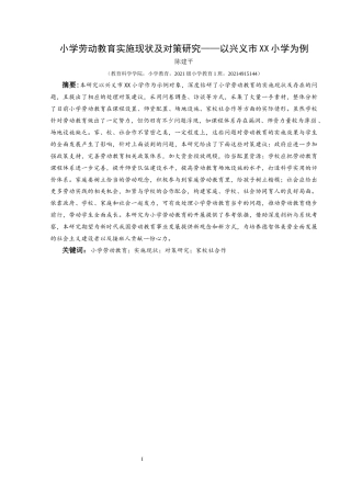 25年CH小学教育-小学劳动教育；实施现状；对策研究；家校社合作终稿-约38386字符.docx