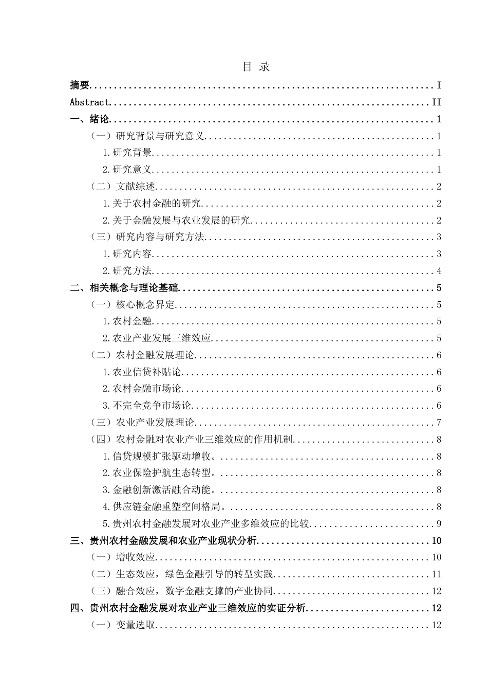 25年CH经济与金融 贵州农村金融支持农业产业发展的三维效应最终稿-约27865字符.doc_第1页