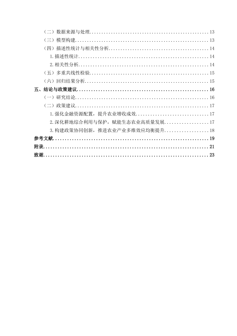 25年CH经济与金融 贵州农村金融支持农业产业发展的三维效应最终稿-约27865字符.doc_第2页