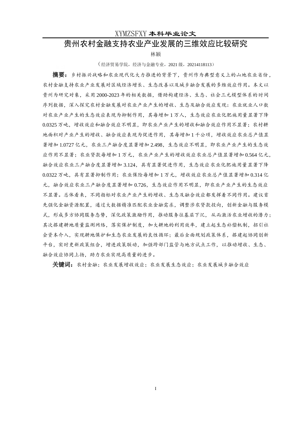 25年CH经济与金融 贵州农村金融支持农业产业发展的三维效应最终稿-约27865字符.doc_第3页