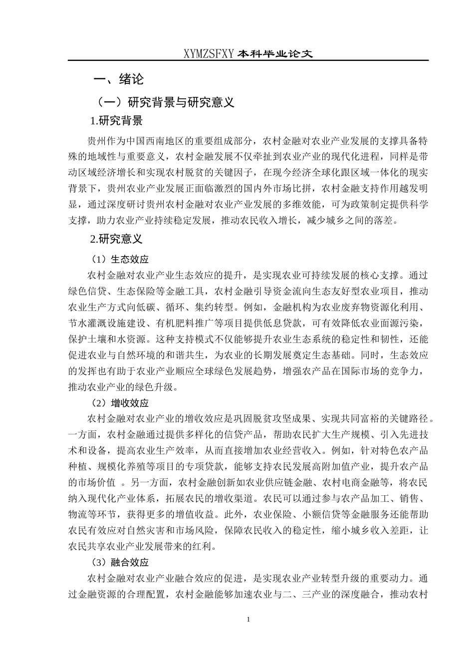25年CH经济与金融 贵州农村金融支持农业产业发展的三维效应最终稿-约27865字符.doc_第6页
