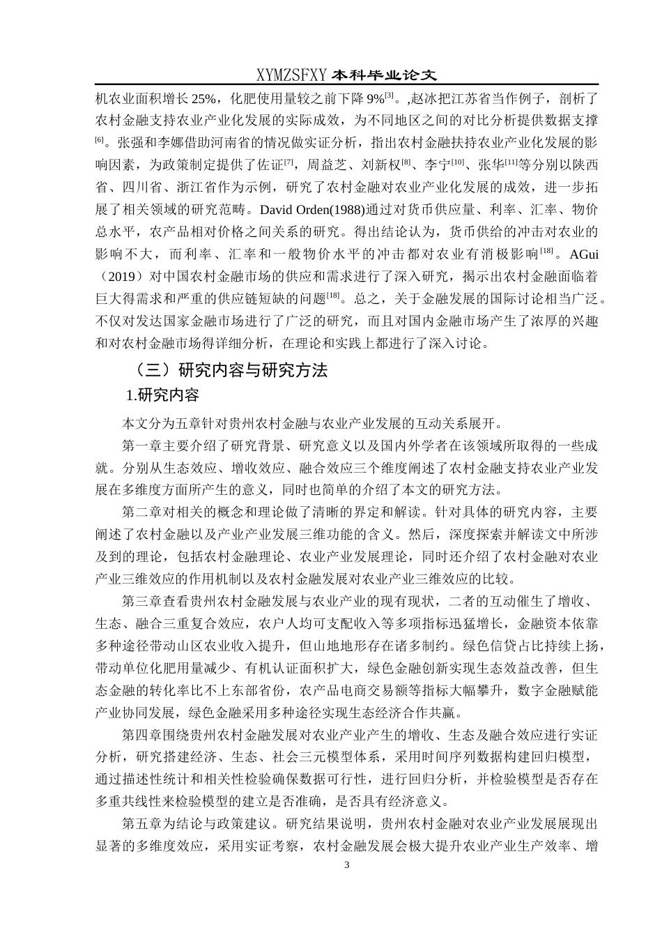 25年CH经济与金融 贵州农村金融支持农业产业发展的三维效应最终稿-约27865字符.doc_第8页