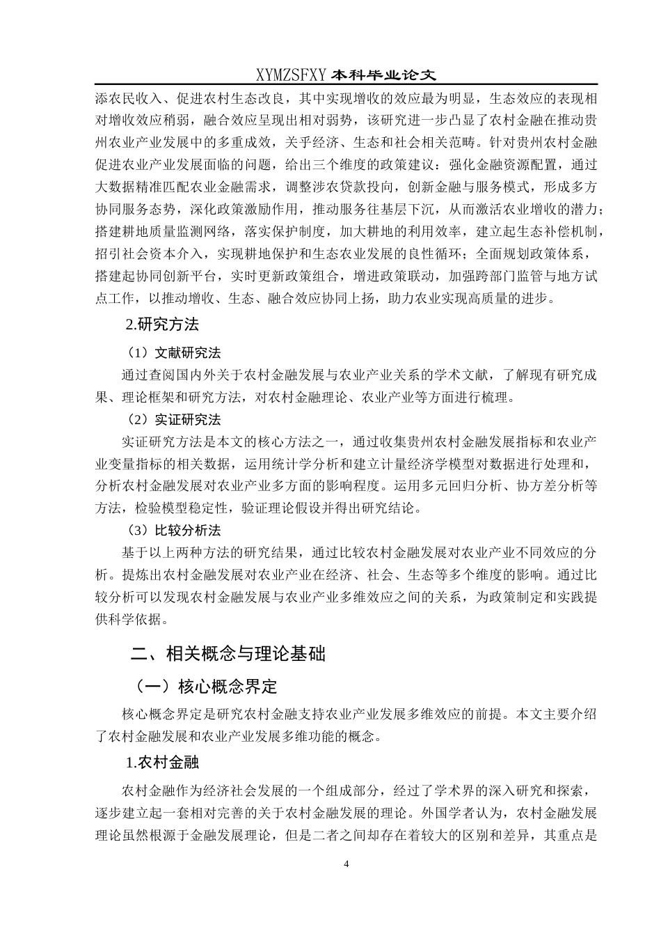 25年CH经济与金融 贵州农村金融支持农业产业发展的三维效应最终稿-约27865字符.doc_第9页