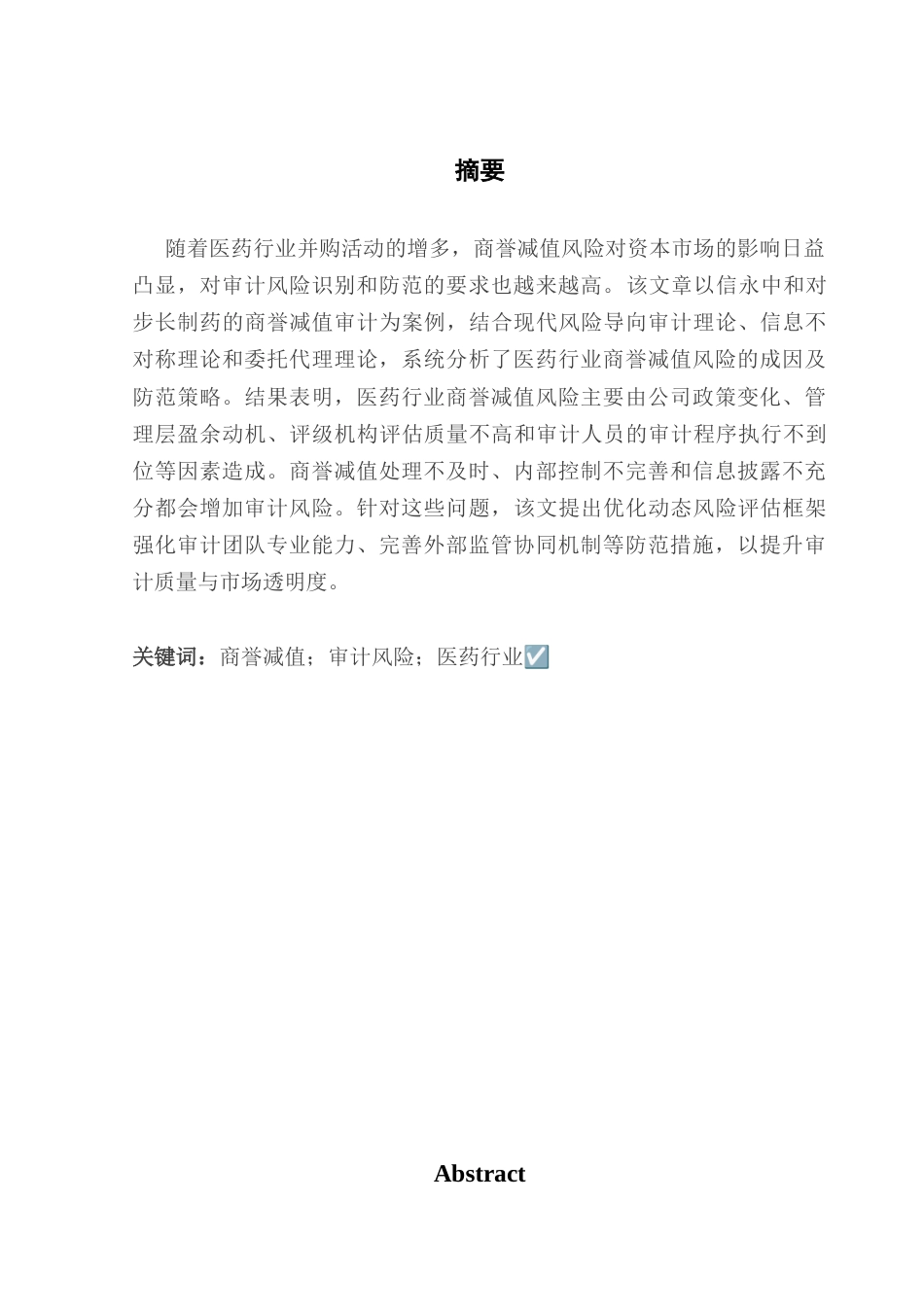 25年CH审计学 医药行业商誉减值审计风险识别与防范研究-以信永中和审计步长制药为例-约18284字符.docx_第3页