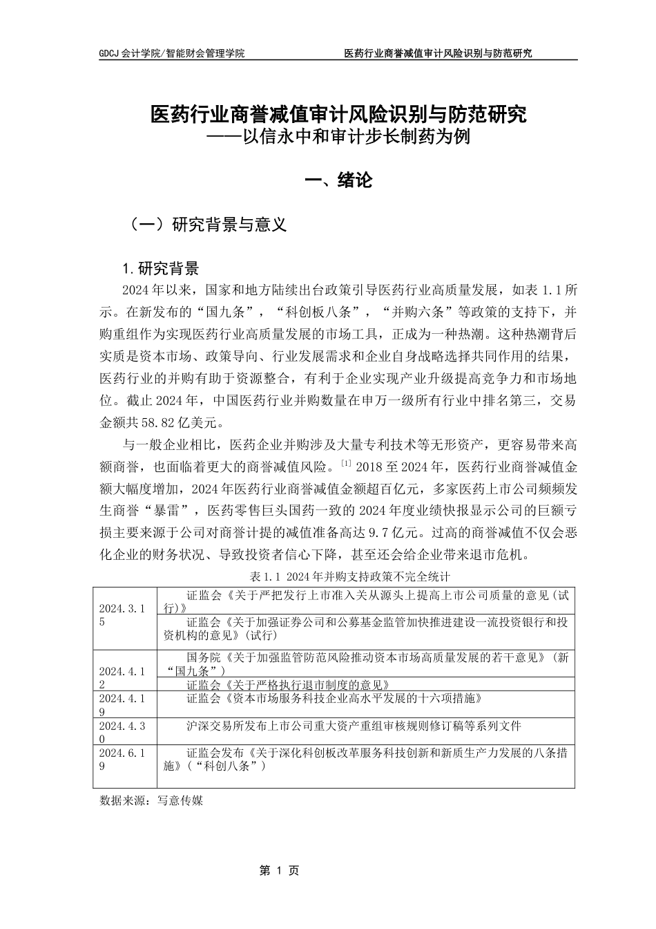 25年CH审计学 医药行业商誉减值审计风险识别与防范研究-以信永中和审计步长制药为例-约18284字符.docx_第6页