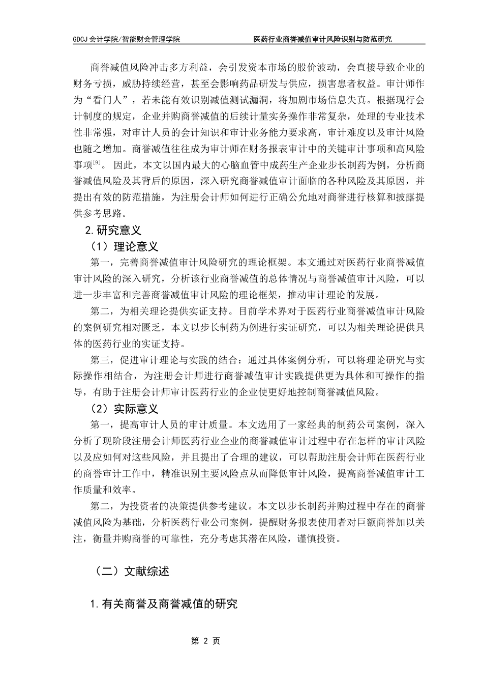 25年CH审计学 医药行业商誉减值审计风险识别与防范研究-以信永中和审计步长制药为例-约18284字符.docx_第7页