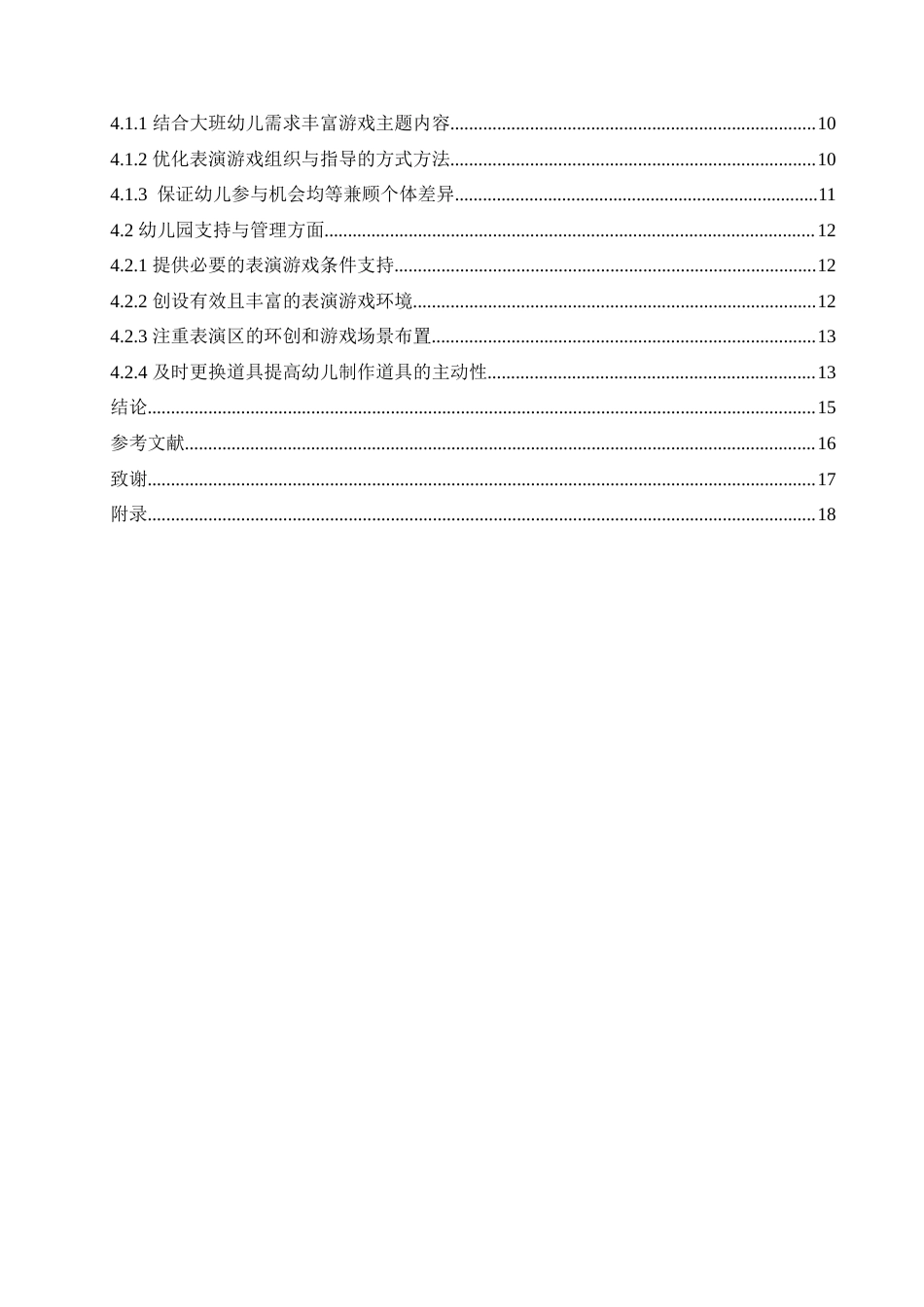25年CH学前教育-大班幼儿表演游戏活动中存在的问题及解决策略-约17052字符.doc_第6页