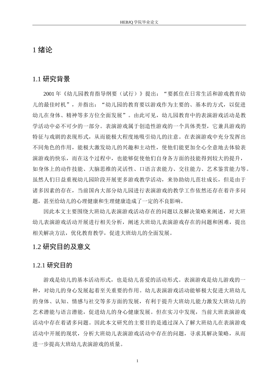 25年CH学前教育-大班幼儿表演游戏活动中存在的问题及解决策略-约17052字符.doc_第7页