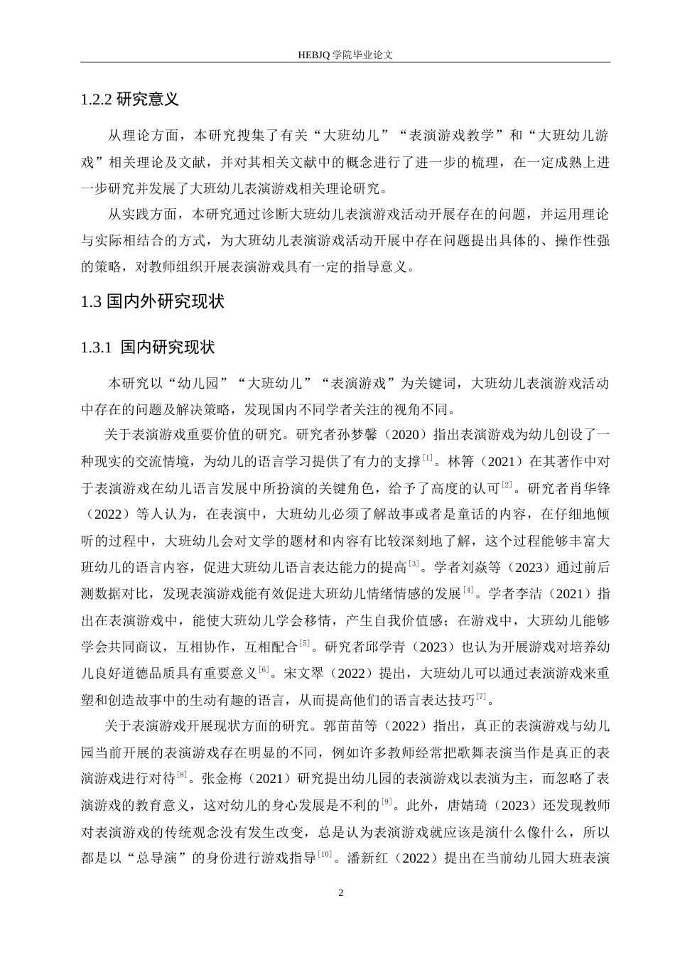 25年CH学前教育-大班幼儿表演游戏活动中存在的问题及解决策略-约17052字符.doc_第8页
