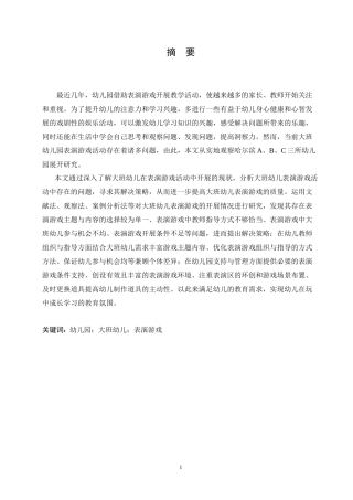 25年CH学前教育-大班幼儿表演游戏活动中存在的问题及解决策略-约17052字符.doc
