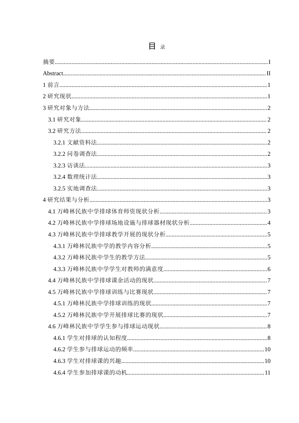 25年CH体育教育 兴义市万峰林民族中学校园排球运动开展现状调查最终稿-约16391字符.doc_第1页