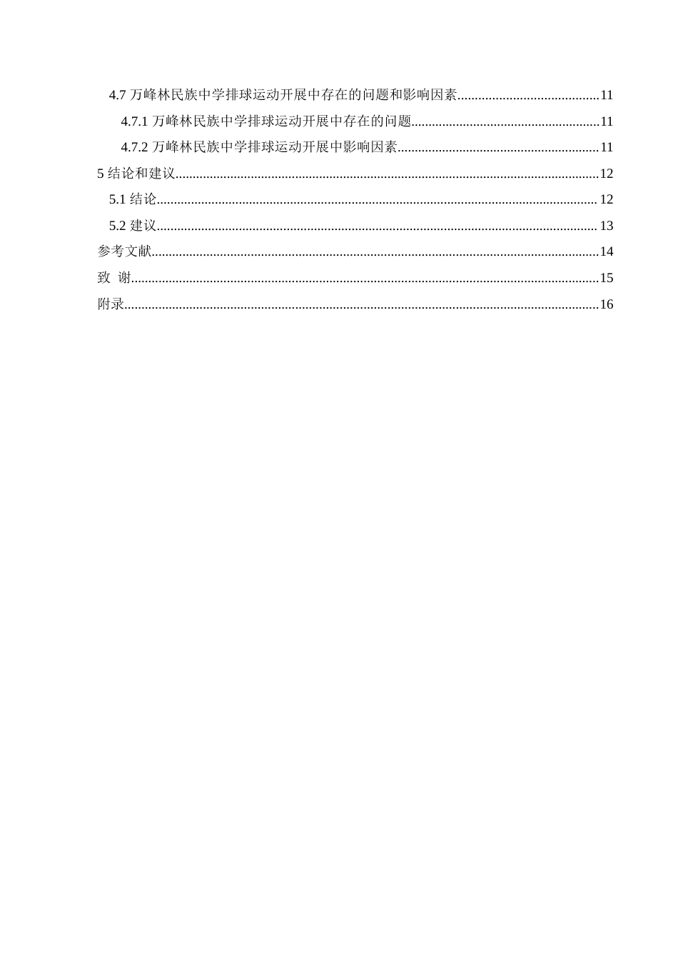 25年CH体育教育 兴义市万峰林民族中学校园排球运动开展现状调查最终稿-约16391字符.doc_第2页