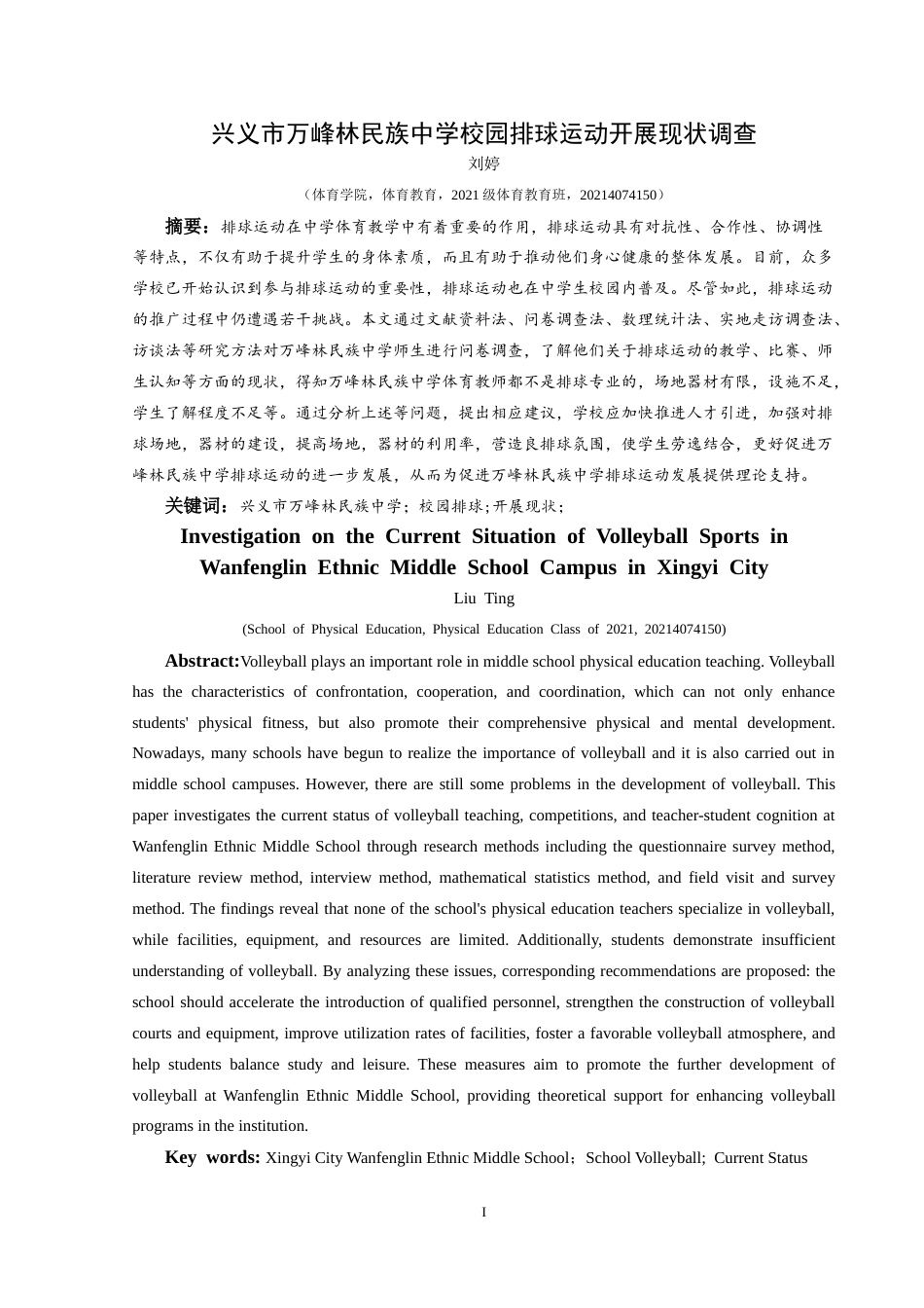 25年CH体育教育 兴义市万峰林民族中学校园排球运动开展现状调查最终稿-约16391字符.doc_第3页