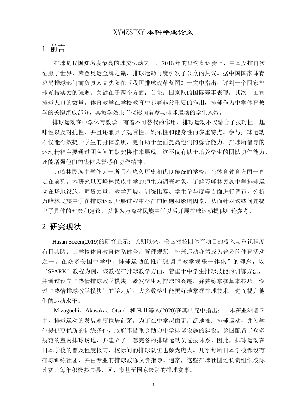 25年CH体育教育 兴义市万峰林民族中学校园排球运动开展现状调查最终稿-约16391字符.doc_第4页