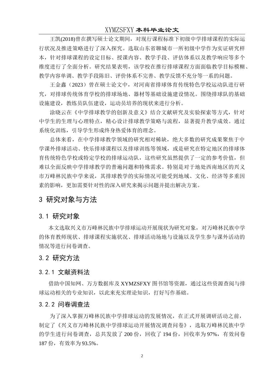 25年CH体育教育 兴义市万峰林民族中学校园排球运动开展现状调查最终稿-约16391字符.doc_第5页