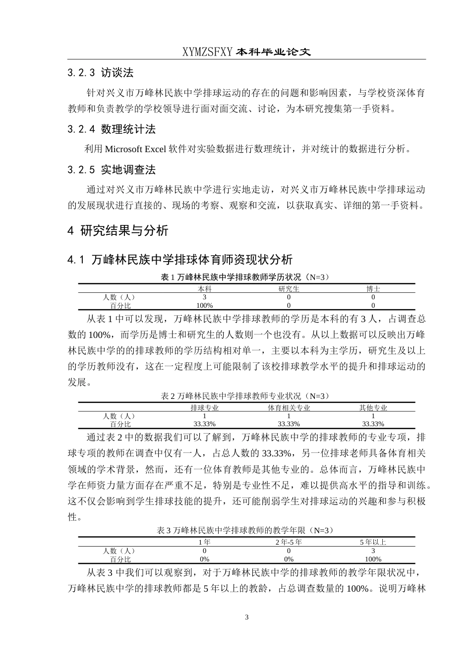 25年CH体育教育 兴义市万峰林民族中学校园排球运动开展现状调查最终稿-约16391字符.doc_第6页