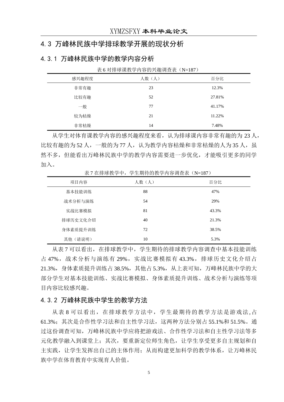 25年CH体育教育 兴义市万峰林民族中学校园排球运动开展现状调查最终稿-约16391字符.doc_第8页