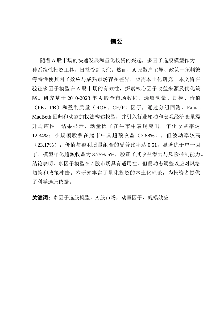 25年CH金融学 关键词：多因子选股模型，A股市场，动量因子，规模效应-约15820字符.docx_第2页