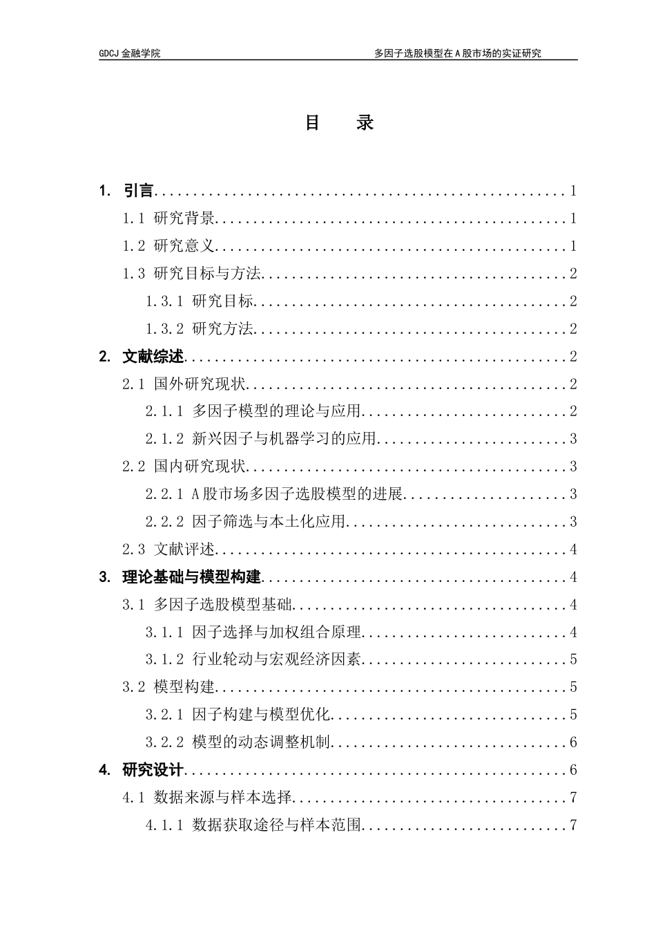25年CH金融学 关键词：多因子选股模型，A股市场，动量因子，规模效应-约15820字符.docx_第5页