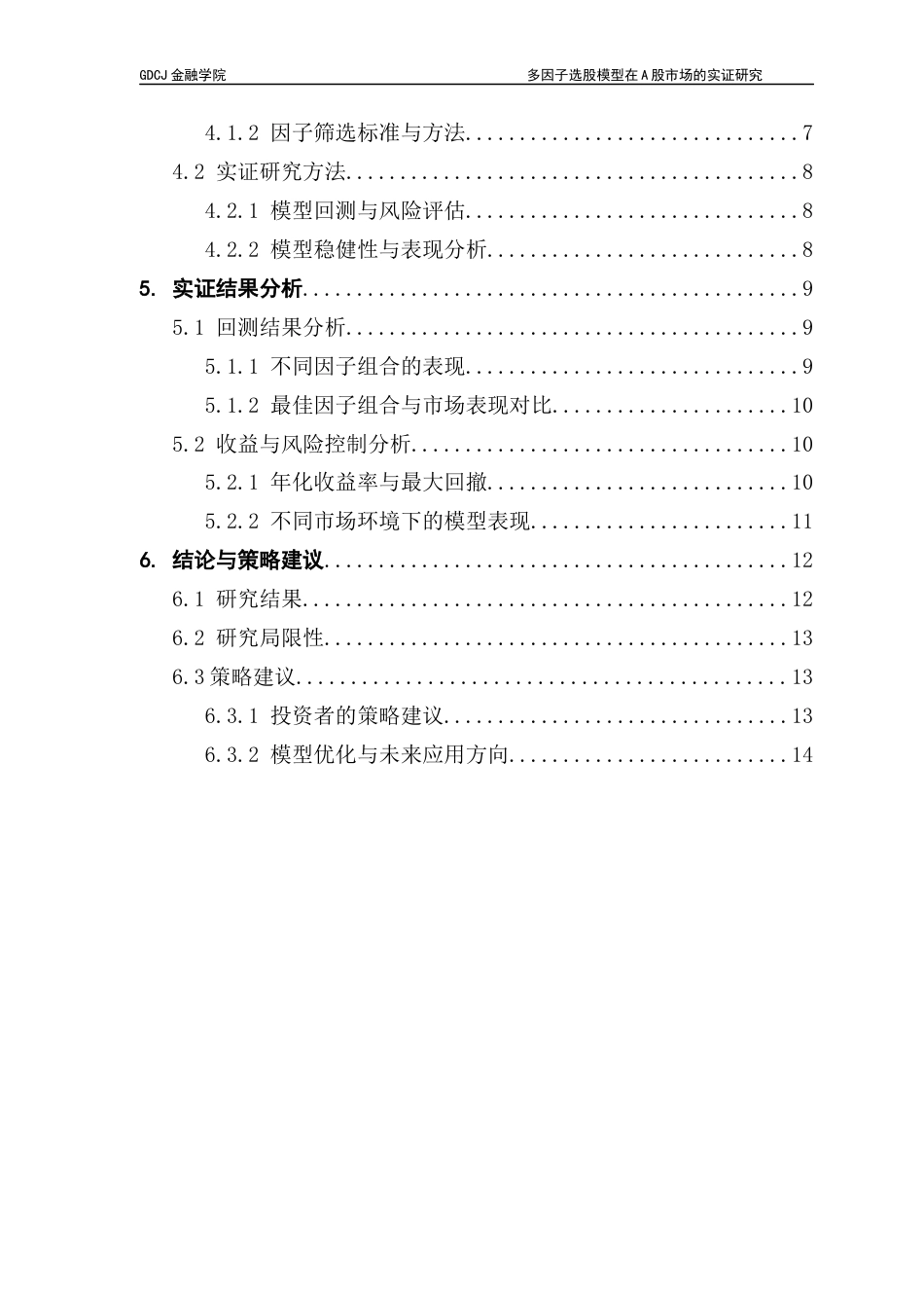 25年CH金融学 关键词：多因子选股模型，A股市场，动量因子，规模效应-约15820字符.docx_第6页