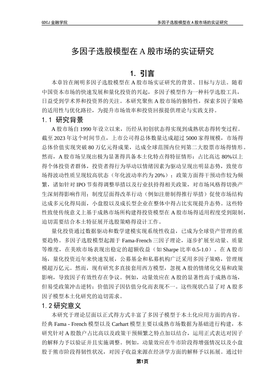 25年CH金融学 关键词：多因子选股模型，A股市场，动量因子，规模效应-约15820字符.docx_第7页