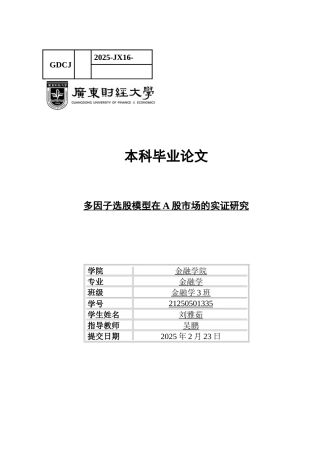 25年CH金融学 关键词：多因子选股模型，A股市场，动量因子，规模效应-约15820字符.docx
