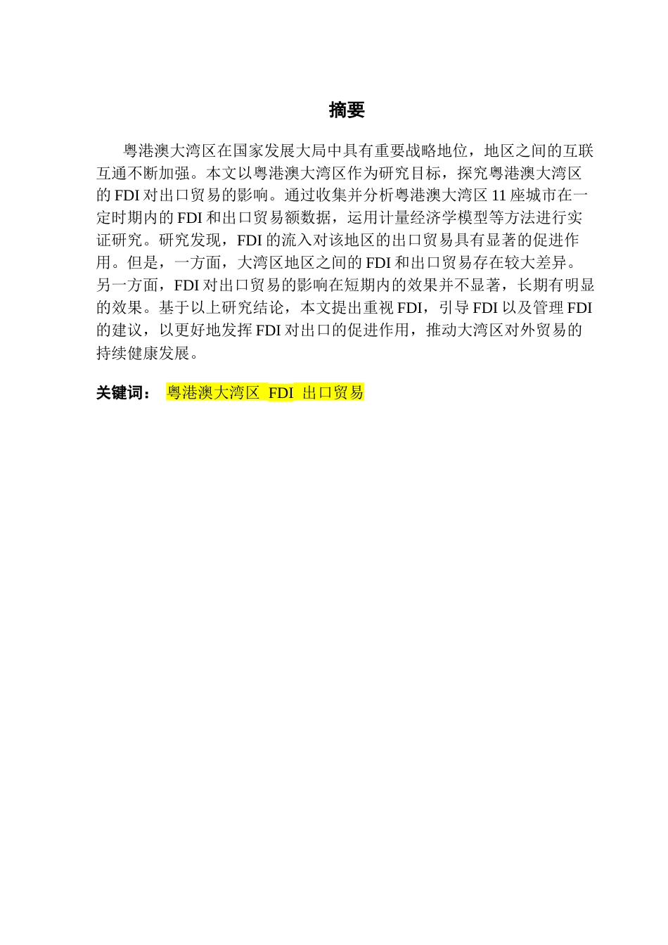25年CH国际商务 粤港澳大湾区FDI对出口贸易的影响研究终稿-约12832字符.docx_第1页