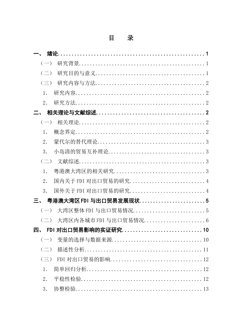 25年CH国际商务 粤港澳大湾区FDI对出口贸易的影响研究终稿-约12832字符.docx_第3页