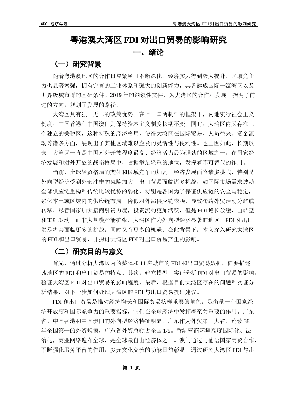 25年CH国际商务 粤港澳大湾区FDI对出口贸易的影响研究终稿-约12832字符.docx_第5页