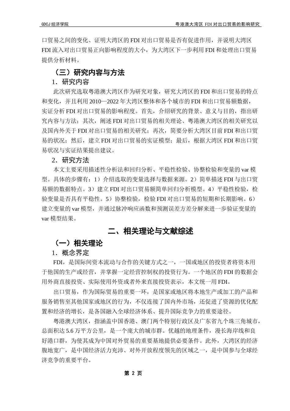 25年CH国际商务 粤港澳大湾区FDI对出口贸易的影响研究终稿-约12832字符.docx_第6页