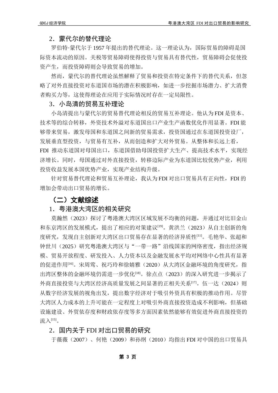 25年CH国际商务 粤港澳大湾区FDI对出口贸易的影响研究终稿-约12832字符.docx_第7页
