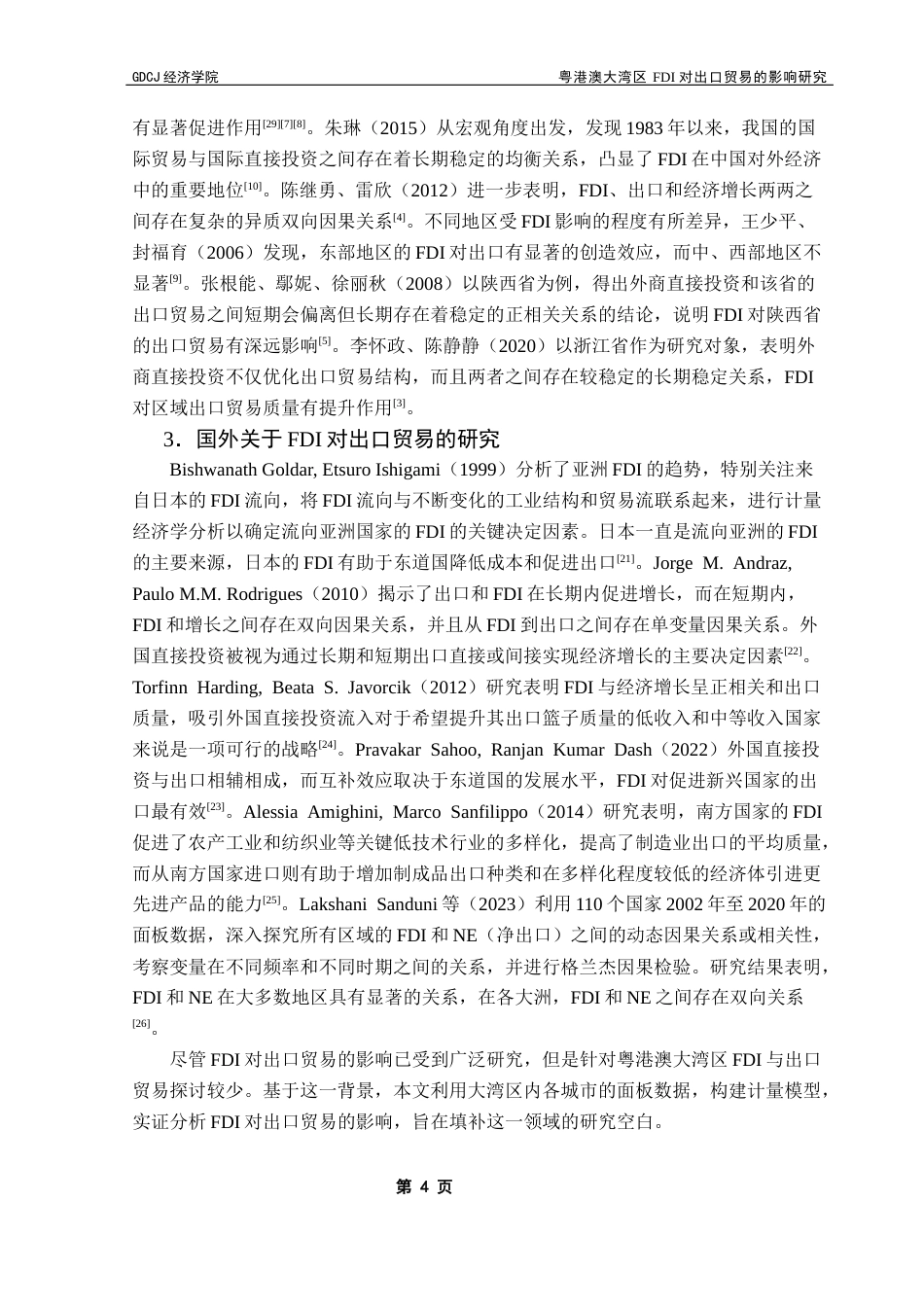 25年CH国际商务 粤港澳大湾区FDI对出口贸易的影响研究终稿-约12832字符.docx_第8页