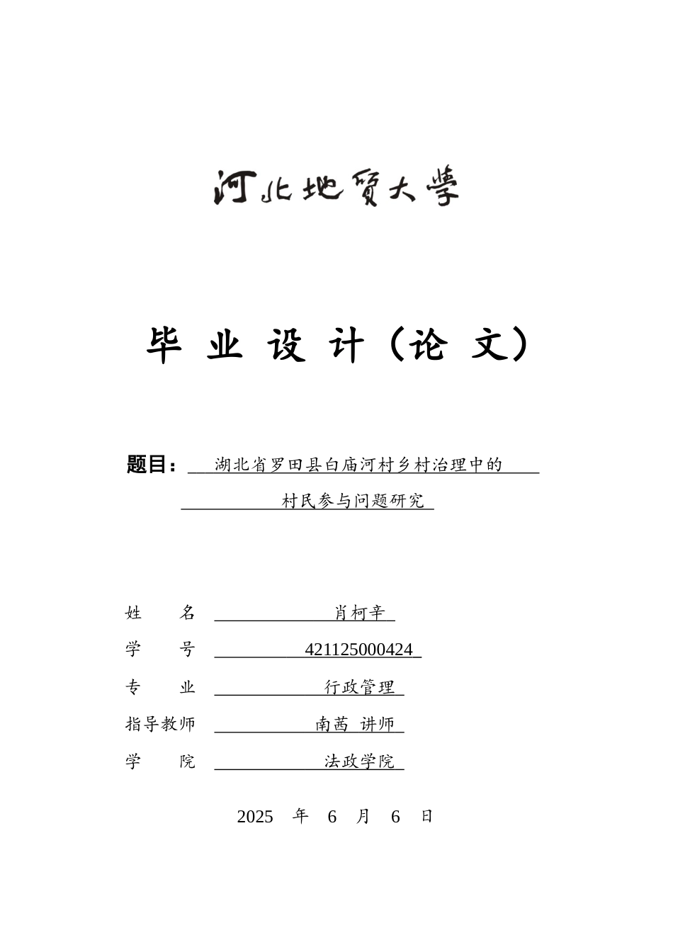 25年CH行政管理-湖北省罗田县白庙河村乡村治理中的村民参与问题研究-约15494字符.docx_第1页