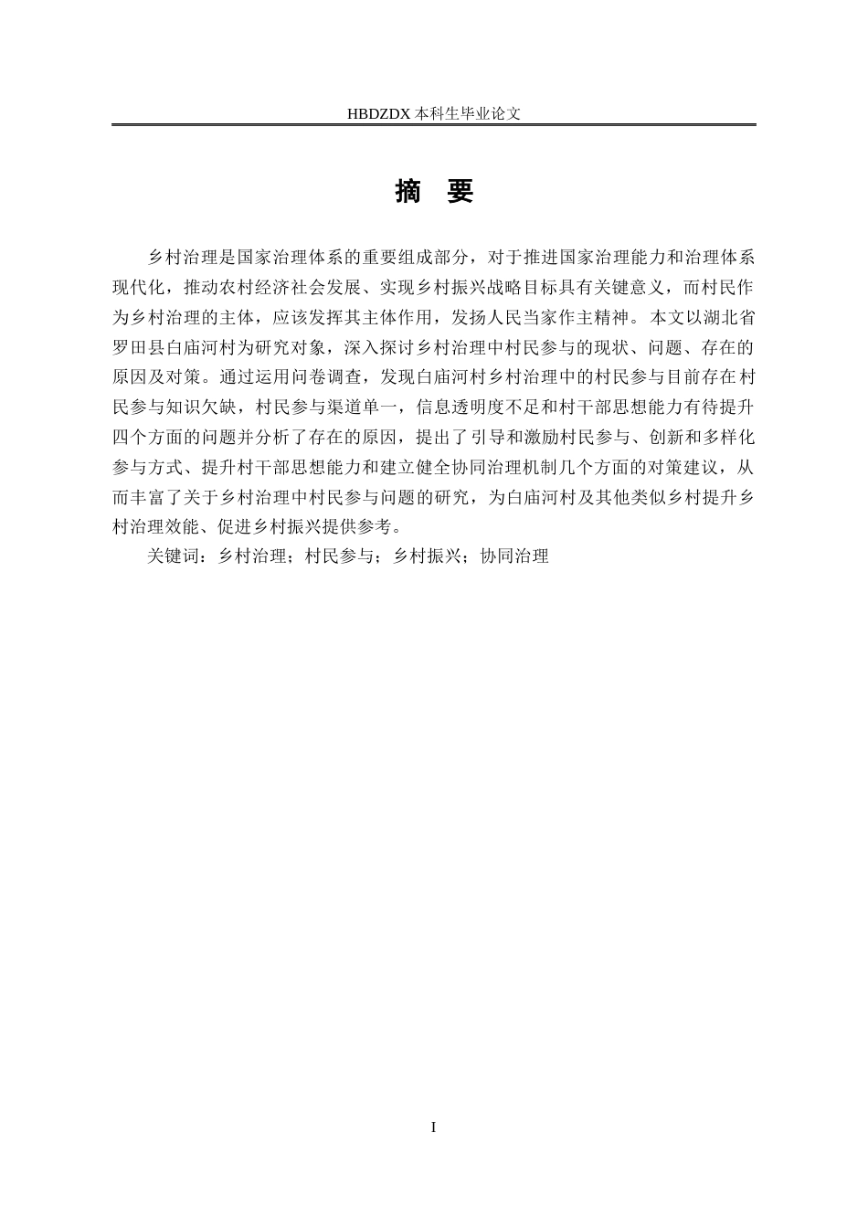 25年CH行政管理-湖北省罗田县白庙河村乡村治理中的村民参与问题研究-约15494字符.docx_第2页