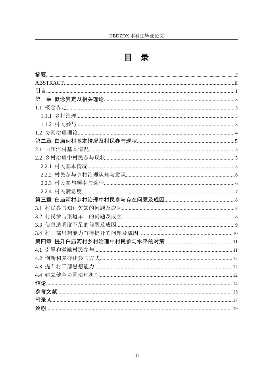 25年CH行政管理-湖北省罗田县白庙河村乡村治理中的村民参与问题研究-约15494字符.docx_第4页