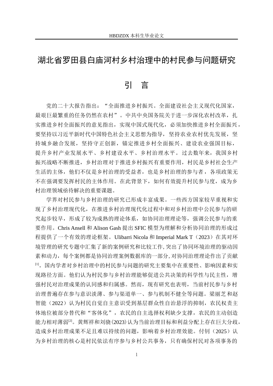 25年CH行政管理-湖北省罗田县白庙河村乡村治理中的村民参与问题研究-约15494字符.docx_第5页