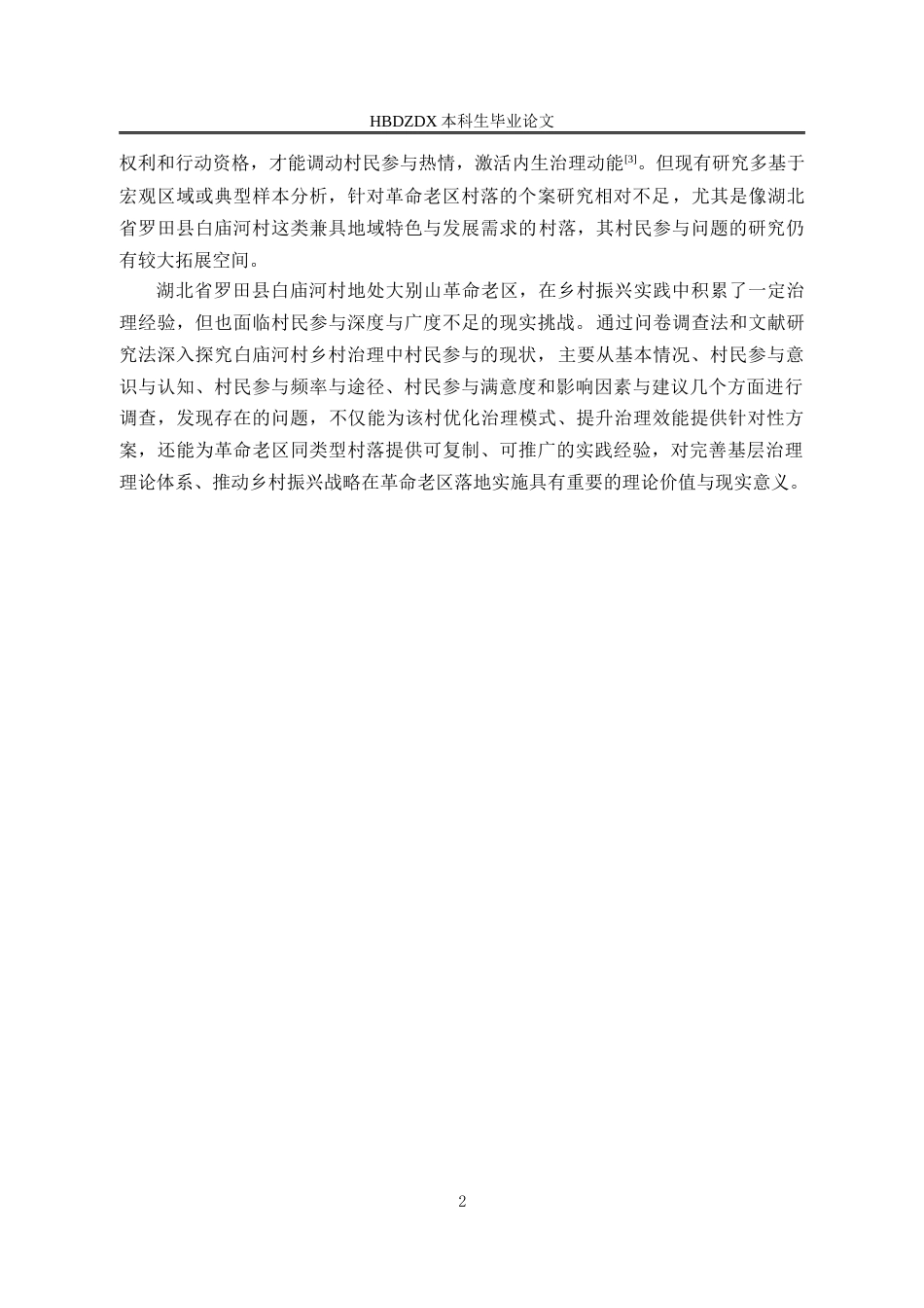 25年CH行政管理-湖北省罗田县白庙河村乡村治理中的村民参与问题研究-约15494字符.docx_第6页