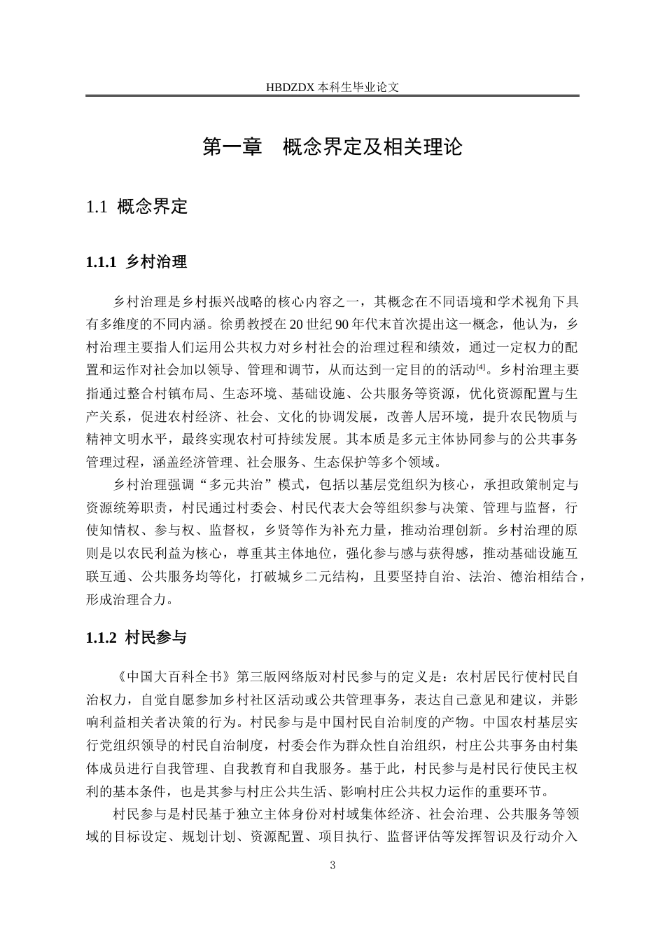 25年CH行政管理-湖北省罗田县白庙河村乡村治理中的村民参与问题研究-约15494字符.docx_第7页