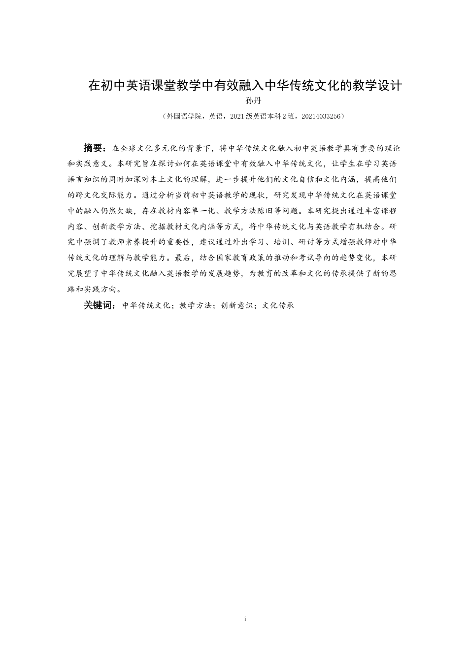 25年CH英语 在初中英语课堂中有效融入中华传统文化的教学设计TeachingDesigno ses最终稿-约31581字符.doc_第3页