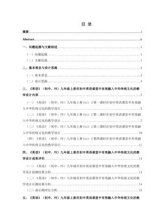 25年CH英语 在初中英语课堂中有效融入中华传统文化的教学设计TeachingDesigno ses最终稿-约31581字符.doc